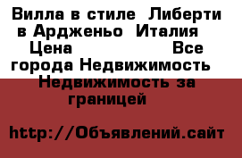 Вилла в стиле  Либерти в Ардженьо (Италия) › Цена ­ 71 735 000 - Все города Недвижимость » Недвижимость за границей   